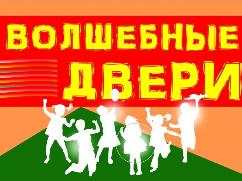 Юные забайкальцы смогут записаться в кружки и секции в ходе фестиваля «Волшебные двери»